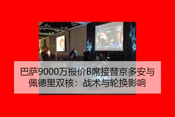 ba-sa-wan-bao-jia-xi-jie-ti-jing-duo-an-yu-pei-de-li-shuang-he-zhan-shu-yu-lun-huan-ying-xiang-2-127.jpg