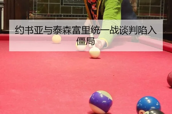 约书亚与泰森富里统一战谈判陷入僵局