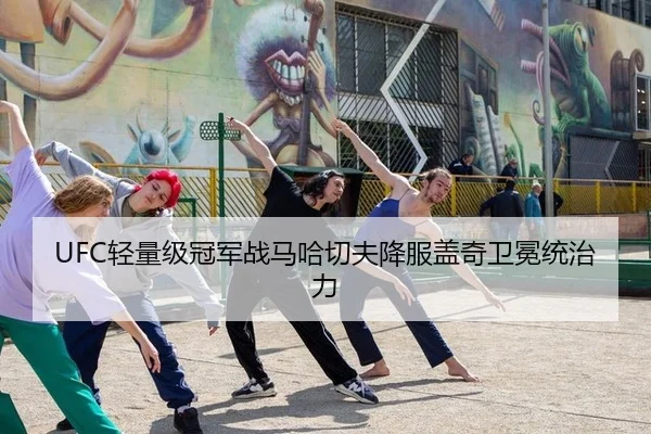 UFC轻量级冠军战马哈切夫降服盖奇卫冕统治力