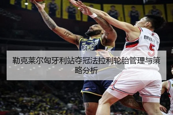 勒克莱尔匈牙利站夺冠法拉利轮胎管理与策略分析