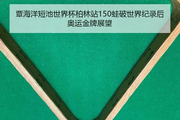 tan-hai-yang-duan-chi-shi-jie-bei-bo-lin-zhan-wa-po-shi-jie-ji-lu-hou-ao-yun-jin-pai-zhan-wang-2-664.jpg