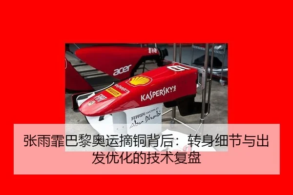 张雨霏巴黎奥运摘铜背后：转身细节与出发优化的技术复盘